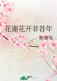 花謝花開非昔年