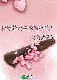 反穿越公主淪為小情人