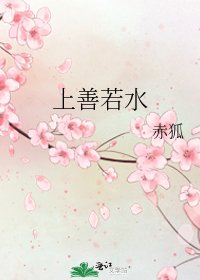 《上善若水》