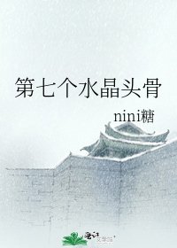 《第七个水晶头骨》