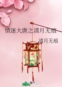 《情迷大唐之清月無痕》