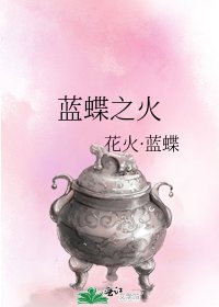 《藍蝶之火》