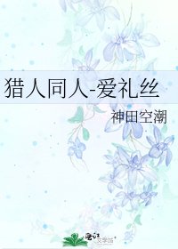 《獵人同人-愛禮絲》