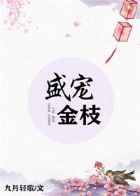 《盛寵金枝》