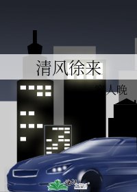 《清风徐来》