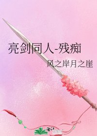 亮劍同人-殘痴