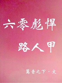 《六零彪悍路人甲》