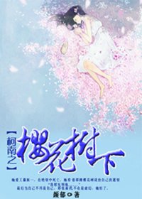 柯南之櫻花樹下