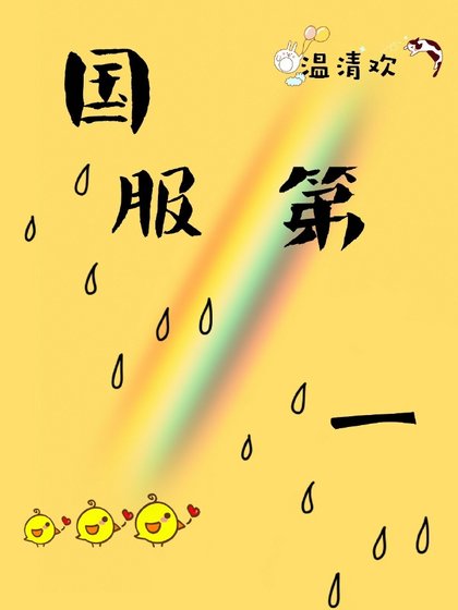 《國服第一》
