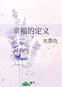 《幸福的定義》