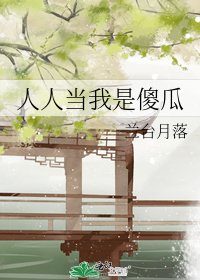 人人當我是傻瓜