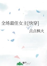 全場最佳女主[快穿]