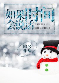 《如果時間會說話》