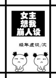《女主想我崩人設》