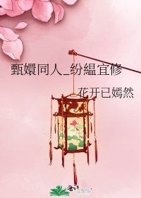 《甄嬛同人_紛縕宜修》