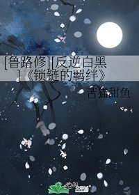 鎖鏈的羈絆