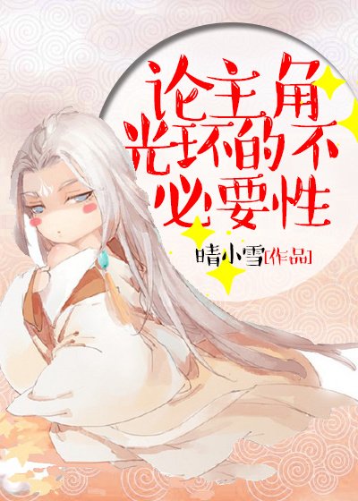《论主角光环的不必要性》