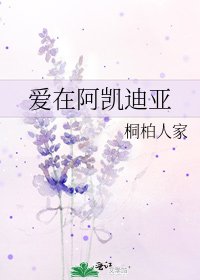 《爱在阿凯迪亚》