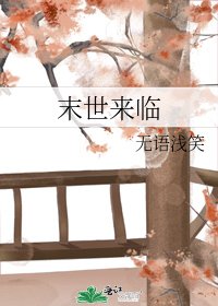 末世來臨