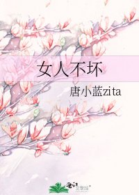 《女人不壞》