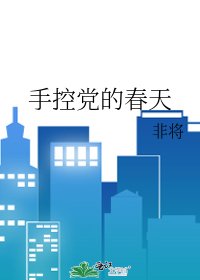 《手控党的春天》