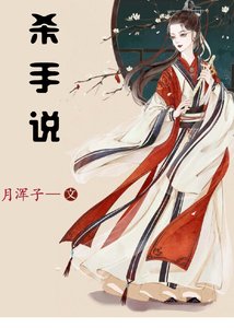 《殺手說》