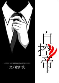 《自控帝》