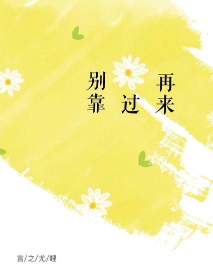 《別再靠過來》