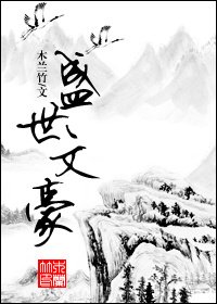 《盛世文豪》