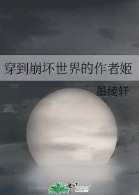 《穿到崩壞世界的作者姬》