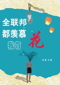 《全联邦都羡慕我有花》