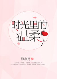 《时光里的温柔》