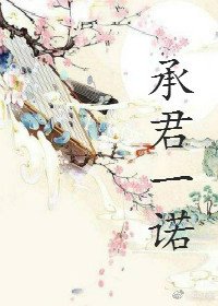 《承君一諾gl》