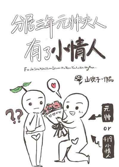 《分居三年元帅夫人有小情人了!》