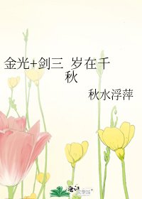 《金光+劍三 歲在千秋》