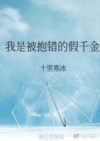 《我是被抱錯的假千金》