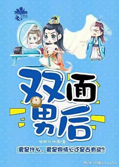 《雙面男後(女尊)》