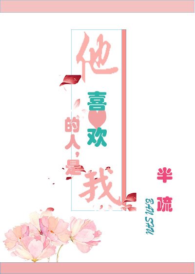 《他喜歡的人,是我》