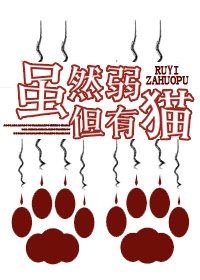 《雖然弱但有貓》