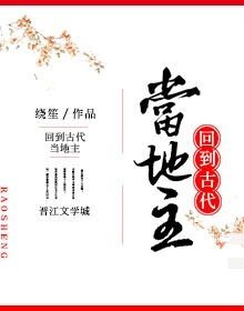 《回到古代當地主》