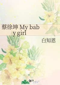 蔡徐坤 My baby girl