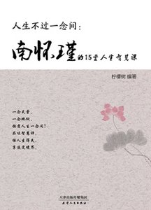 《南懷瑾的15堂人生智慧課》