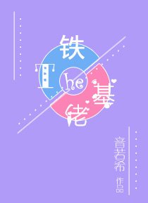 《铁T和基佬》