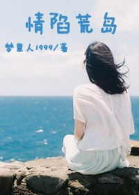 《情陷荒島》