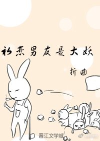 《初戀男友是大妖》