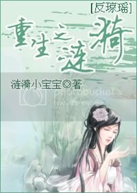 《(反琼瑶)重生之涟漪》