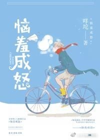 惱羞成怒