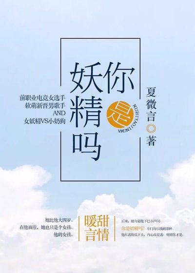 《你是妖精吗》