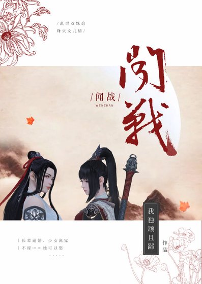 《闻战(GL)》