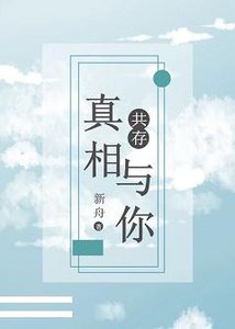《真相與你共存》